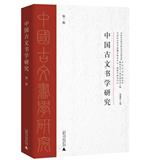 中国古文书学研究（集刊）