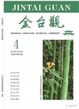 金台观（文学内刊）