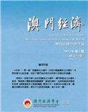 澳门经济（澳門經濟）（国际刊号）