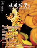 收藏投资导刊