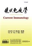 现代免疫学（原:上海免疫学杂志）
