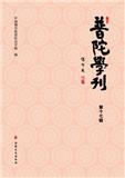 普陀学刊（集刊）