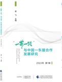 “一带一路”与中国—东盟合作发展研究（集刊）