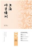 上海师资培训（内刊）