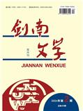 剑南文学（原：剑南文学·经典教苑；剑南文学·经典阅读）