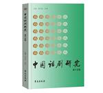 中国话剧研究（集刊）（不收版面费审稿费）