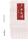 广西文博（集刊）