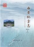 西安地方志（内刊）