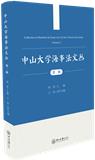 中山大学海事法文丛（集刊）