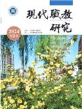 现代职教研究（内刊）