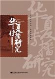 华夏传播研究（集刊）