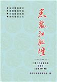 黑龙江联坛（内刊）