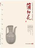 蒲阳花（文学内刊）