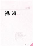 洮湖（文学内刊）