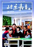 北京教育（普教版）（不收版面费审稿费）