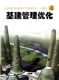 基建管理优化（内刊）