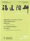 福建陶研（内刊）