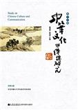 中华文化与传播研究（集刊）（不收版面费审稿费）