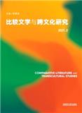 比较文学与跨文化研究（集刊）