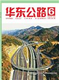 华东公路（内刊）