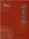 福建法学（内刊）（不收版面费审稿费）