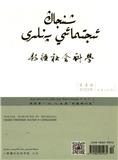 新疆社会科学（维文版）