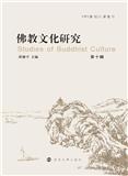 佛教文化研究（集刊）