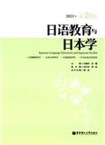 日语教育与日本学（集刊）