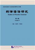 韵律语法研究（集刊）