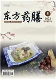 东方药膳（停刊）