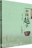 中国越学（集刊）