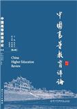 中国高等教育评论（集刊）（不收版面费审稿费）