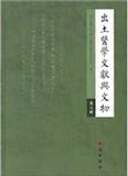 出土医学文献与文物（集刊）