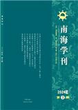 南海学刊（不收版面费审稿费）