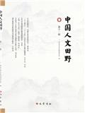 中国人文田野（集刊）