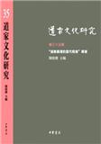 道家文化研究（集刊）