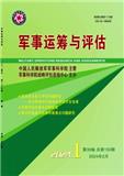 军事运筹与评估（原：军事运筹与系统工程）（不收版面费审稿费）