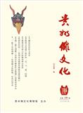 贵州傩文化（内刊）