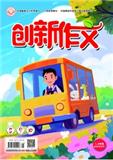 创新作文（小学1-2年级）（不收版面费审稿费）