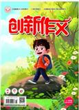 创新作文（小学3-4年级）（不收版面费审稿费）