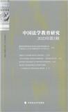 中国法学教育研究（集刊）（不收版面费审稿费）