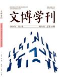 文博学刊（不收版面费审稿费）