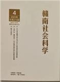 赣南社会科学（内刊）