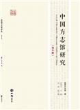 中国方志馆研究（集刊）