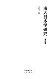 南大日本学研究（集刊）（不收版面费审稿费）