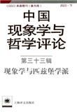 中国现象学与哲学评论（集刊）