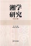 湘学研究（集刊）（不收版面费审稿费）