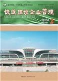 铁道建设企业管理（内刊）