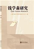 钱学森研究（集刊）