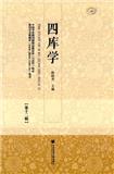 四库学（集刊）（不收版面费审稿费）